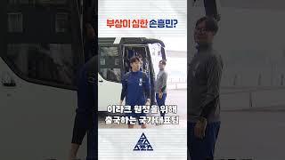 아직 부상 통증이 있는 손흥민? #shorts