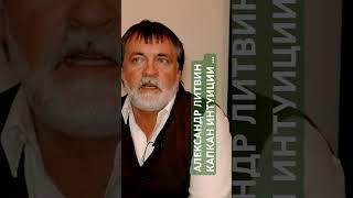 АЛЕКСАНДР ЛИТВИН КАПКАН ИНТУИЦИИ … #ятакдумаю #senykay #силаслова #motivation #опытдуши