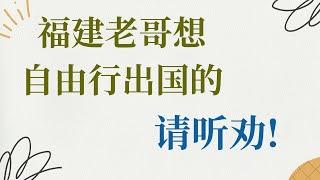 国内出入境这么变态了吗? 严卡福建人! 福建户籍自由行出国的 , 情听劝!