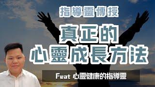 指導靈傳授 真正的心靈成長方法 Feat 指導靈