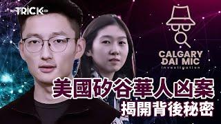 卡加利大咪調查檔案EP17｜美國矽谷華人兇案｜揭開背後秘密｜是什麼令他動殺機？