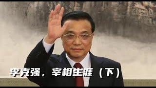 李克强系列5，习近平，李克强双接班，习近平反腐树权威，克强经济学出台，习近平夺权国务院的办法老土但是有效，习近平撕毁君子协定，疫情中的李克强，动态清零，驱逐胡锦涛，悲情谢幕。#李克强#习近平#胡锦涛