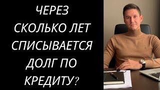 ЧЕРЕЗ СКОЛЬКО ЛЕТ СПИСЫВАЕТСЯ ДОЛГ ПО КРЕДИТУ В УКРАИНЕ?