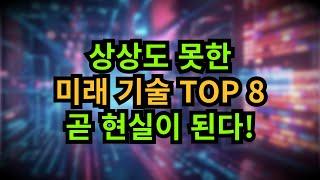 상상도 못한 미래 기술 TOP 8, 곧 현실이 된다!