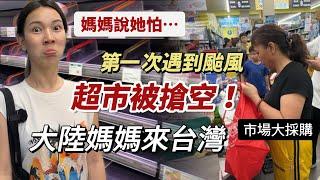 大陸媽媽來台首次遇到颱風｜超市被搶空！媽媽說她有點怕⋯台灣菜市場的人情味～「新住民莎莎」