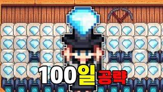 스타듀밸리 100일 동안 5백만 골드 버는 비법