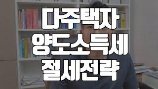 다주택자 양도소득세 동시에 팔았을때 세금은??