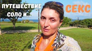 Правда об отношениях в путешествии соло. Секс любовь и романтика