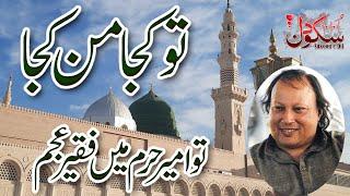 Tu Kuja Man Kuja by Nusrat Fateh aLi Khan | Nusrat best qawwali song | Sukoon e Dil Moeeni