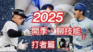 2025開季。聊技能(打者篇) ( MLB 9 Innings 25 -  9局職棒25）