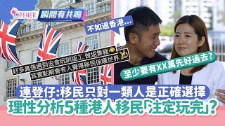 連登仔：移民只對一類人是正確選擇！勸世5大類港人移民注定玩完