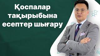 Қоспалар тақырыбына есептер шығару. Химия ҰБТ