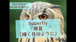 【輝く月のように】Superfly 練習 【カラオケ】