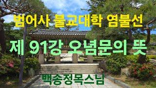 범어사 불교대학 염불선 제91강 오념문의 뜻