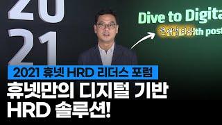 [2021 휴넷 HRD 리더스포럼] 휴넷 HRD 솔루션 시연 - 변재명 이사