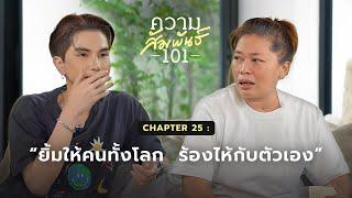 ความสัมพันธ์ 101 EP.25 - โย Studiyo "ยิ้มให้คนทั้งโลก ร้องไห้กับตัวเอง“