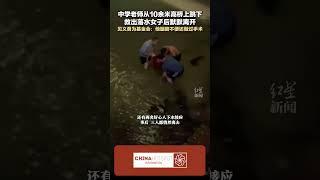 中文热点信息 2023 06 17 #中国 中学老师 从10余米高桥上跳下 救出落水女子 #新闻 #时政