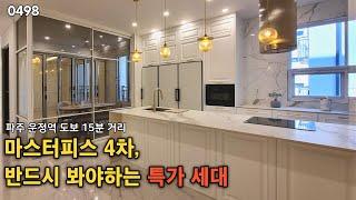 (0498) 마스터피스4차, 특가세대 안보시면 후회합니다