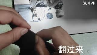 源手作缝纫小知识~来去缝（0152）#diy #sewing