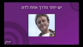 הרצאת חנן מלין