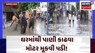 Ahmedabad Rain | ઘરમાંથી પાણી કાઢવા મોટર મૂકવી પડી!  | Heavy Rain | Monsoon| News 18 |N18V