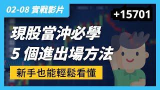 02/08 實戰影片｜現股當沖技巧，新手也能學會的，做多的 5 個進出場方法