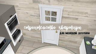 строительство квартиры для молодой девушки в the sims freeplay