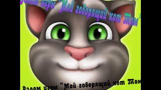 Взлом игры "Мой говорящий кот Том"