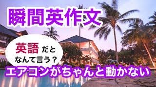 瞬間英作文421　英会話「エアコンがちゃんと動きません」英語リスニング聞き流し