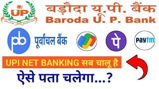 Purvanchal bank google pay not working || baroda up gramin bank google pay (PhonePe)not work