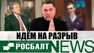 Максим Шевченко: разрыв с Европой, мечты Явлинского, Третья мировая/«О!Пять! Росбалт». №39