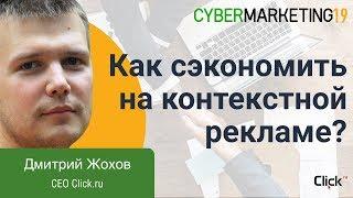 Как сэкономить время (и деньги) на контекстной рекламе? Дмитрий Жохов на CyberMarketing 2019