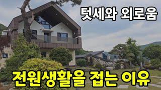 전원생활을 포기하는 이유  전원주택의 장점과 단점