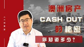 澳洲房产“cash out”的秘密，你知道多少？