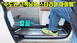 별거 아닌것같은데 은근 괜찮네요~스타리아 튜닝 도어스커프커버라고 합니다