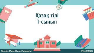 Қазақ тілі ІІ-тоқсан 1-сынып №6 Кел, қайталайық! | kaz.pedagog
