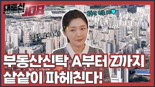 부동산 신탁의 모든 것을 알려줄게| [대토신JOB] EP.08