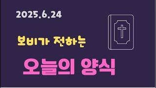 2025.6.24 보비가 전하는 하나님 말씀 #성경 #성경구절 #성경말씀