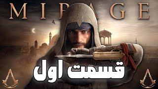 پخش زنده: پارت اول بازی اسسینز کرید میراژ | AC:Mirage