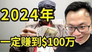 2024年我要賺到$100萬，具體我會一步一步這樣做，詳細步驟為你揭秘：人人都能從0開始，快速賺錢的2024商業財富密碼。7月28日 212