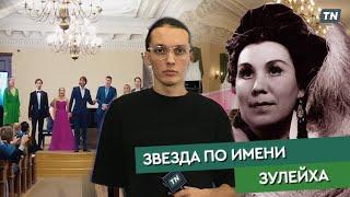 Звезда по имени Зулейха
