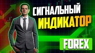 Лучший бесплатный сигнальный индикатор Форекс