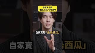 你喝過西瓜烏龍嗎？｜志祺七七 Shorts #daily