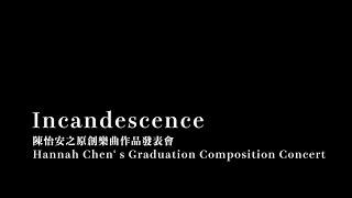 Hannah 哈娜｜陳怡安畢業音樂會 Hannah Chen' s Composition Concert