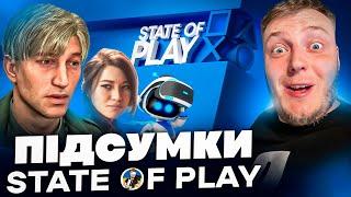 ️ПІДСУМКИ STATE OF PLAY | ЩО ПОКАЗАЛИ НА ПРЕЗЕНТАЦІЇ️