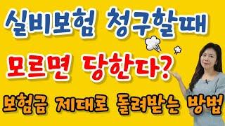 실비보험 청구할 때 모르면 당한다? 내 보험금 제대로 돌려받는 방법 !