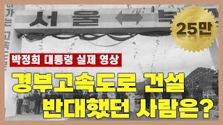 [박정희 대통령 실제 영상] 경부고속도로 건설, 반대했던 사람은 누구?