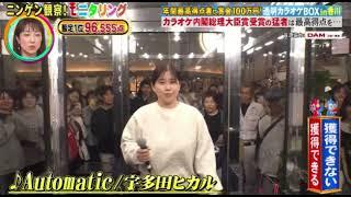 【モニタリング】日本大衆音楽祭王者×宇多田ヒカル「Automatic」＜透明カラオケBOX香川/ニンゲン観察モニタリング/フル無料/再放送＞2025年6月19日 LIVE FULL