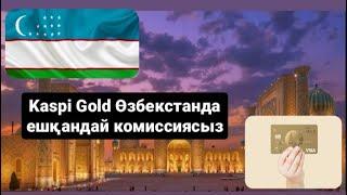 Как пользоваться Kaspi Gold в Узбекистане?