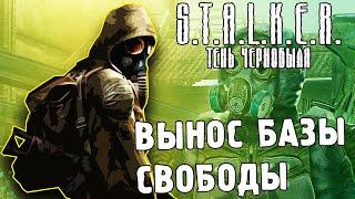 ВЫНОС БАЗЫ СВОБОДЫ / ПРОХОЖДЕНИЕ S.T.A.L.K.E.R. ТЕНЬ ЧЕРНОБЫЛЯ